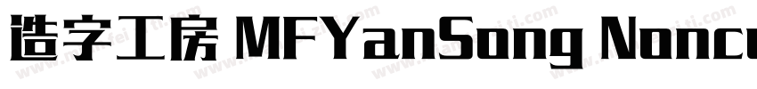 造字工房 MFYanSong Noncommercial Regula字体转换